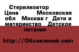 4 Стерилизатор Chicco › Цена ­ 950 - Московская обл., Москва г. Дети и материнство » Детское питание   